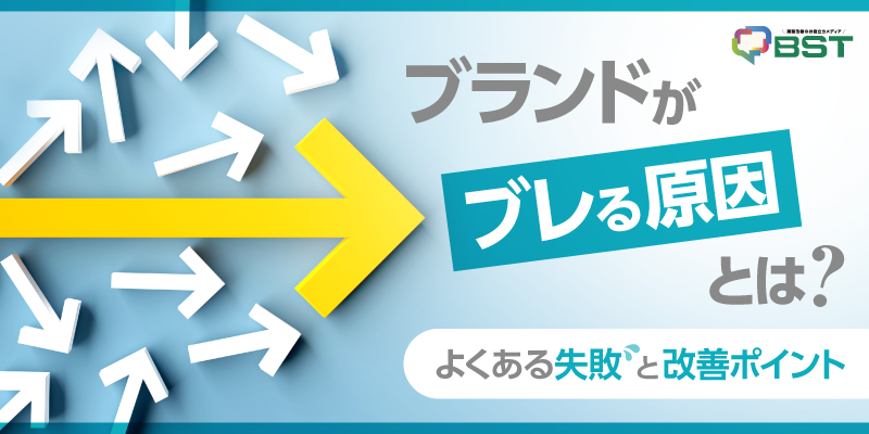 ブランドがブレる原因とは？よくある失敗と改善ポイント